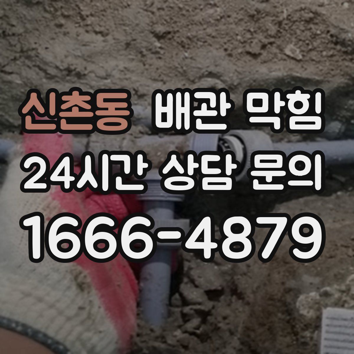 신촌동 배관 막힘