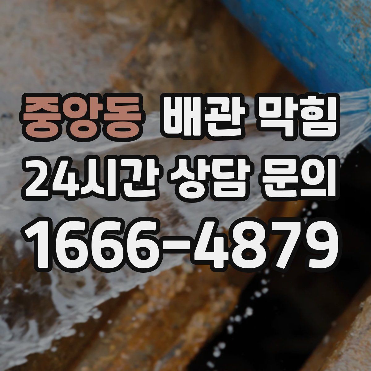 중앙동 배관 막힘 욕실에서 가장 흔한 막힘 원인을 정리