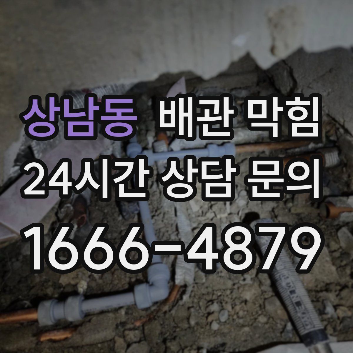 상남동 배관 막힘