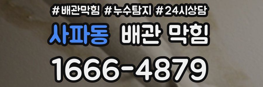 사파동 배관 막힘