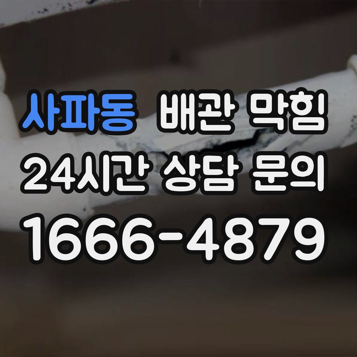 사파동 배관 막힘