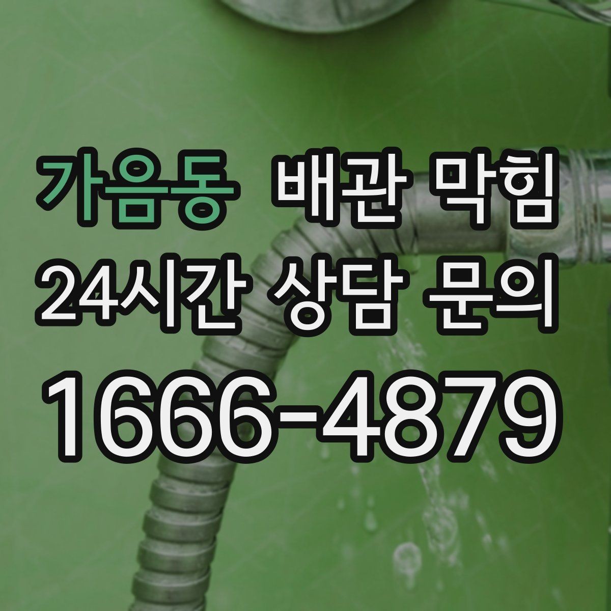 가음동 배관 막힘 아래장이 젖어 있으면 함께 확인할 것