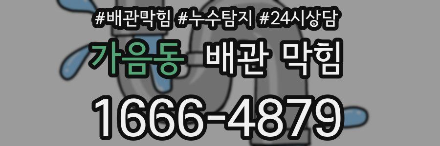 가음동 배관 막힘