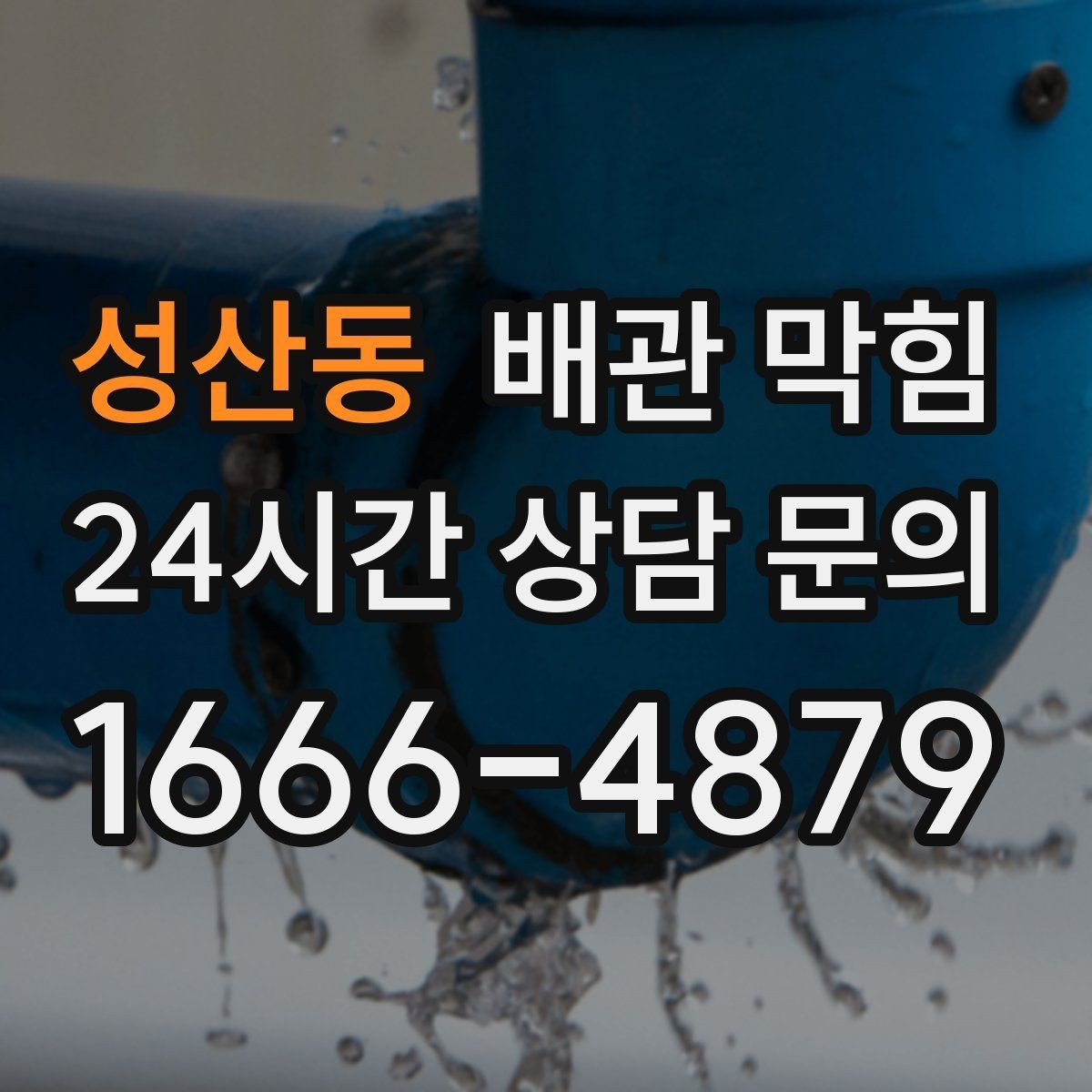 성산동 배관 막힘 한 동 라인이 함께 느리면 공용 배관 의심