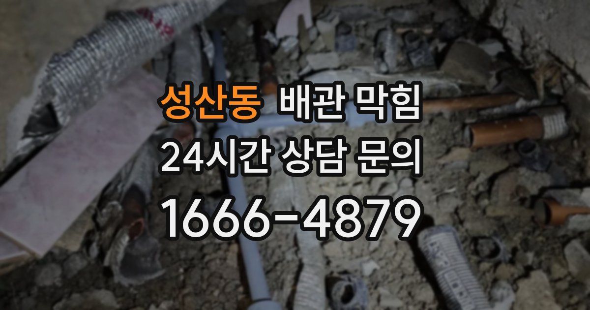 성산동 배관 막힘