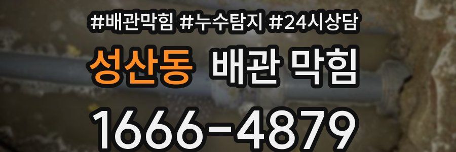 성산동 배관 막힘