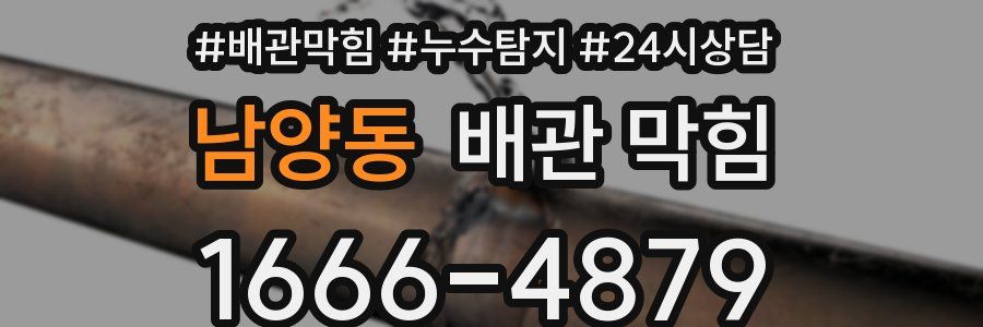 남양동 배관 막힘