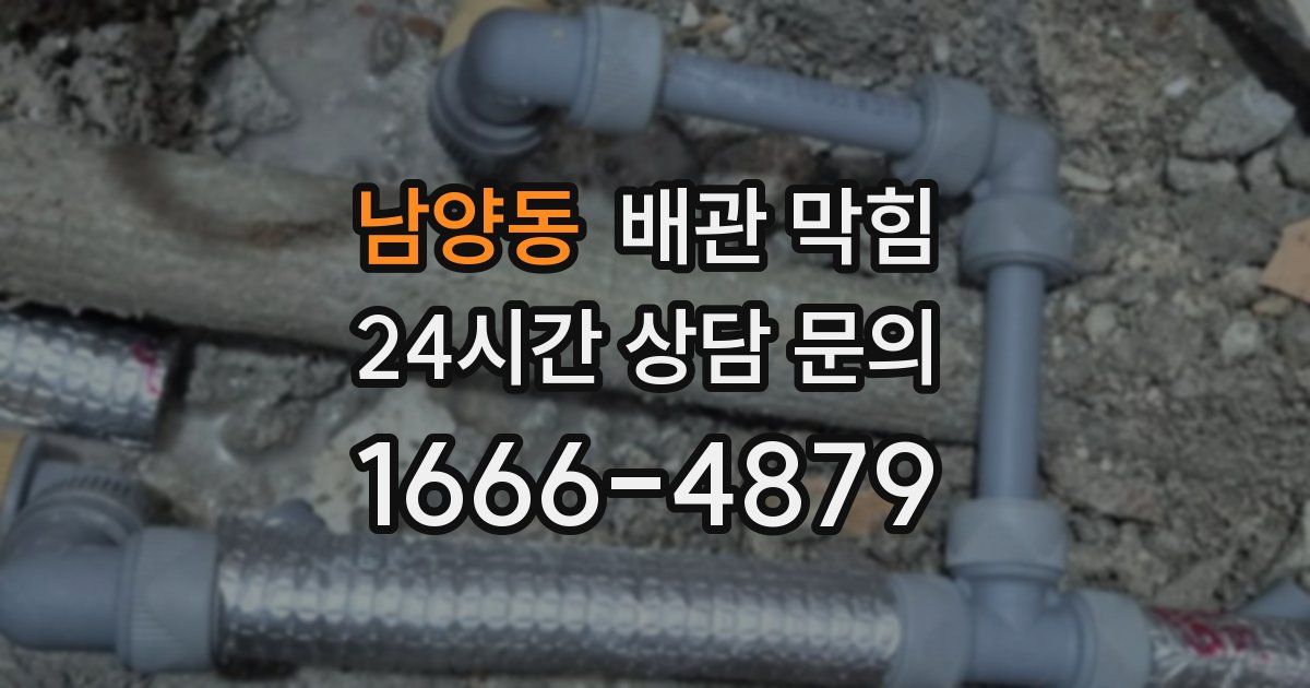 남양동 배관 막힘