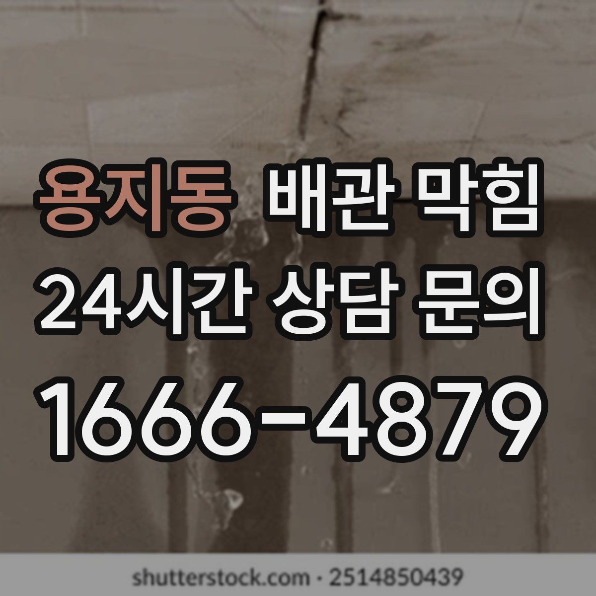 용지동 배관 막힘 배수구가 자주 막히는 계절이 있을까