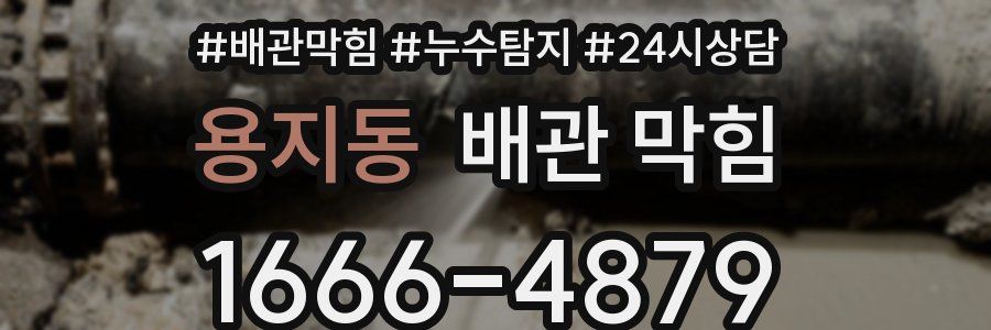 용지동 배관 막힘