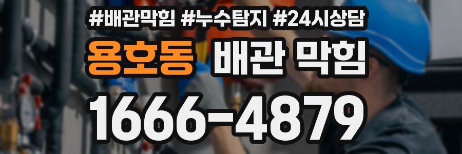 용호동 배관 막힘