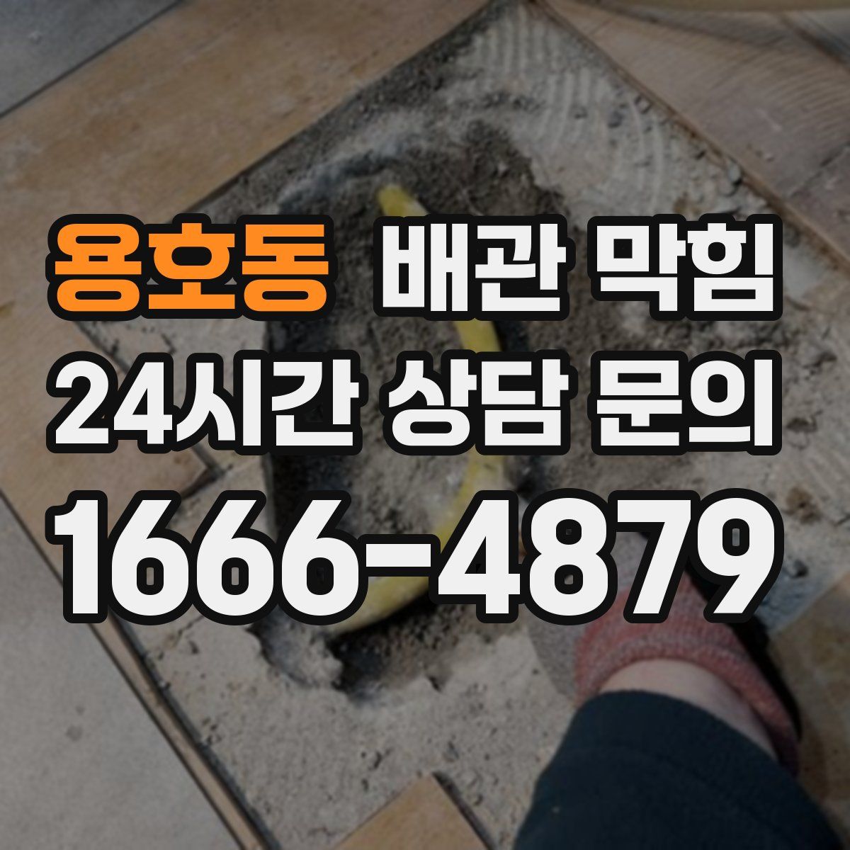 용호동 배관 막힘