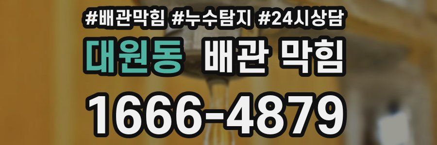 대원동 배관 막힘