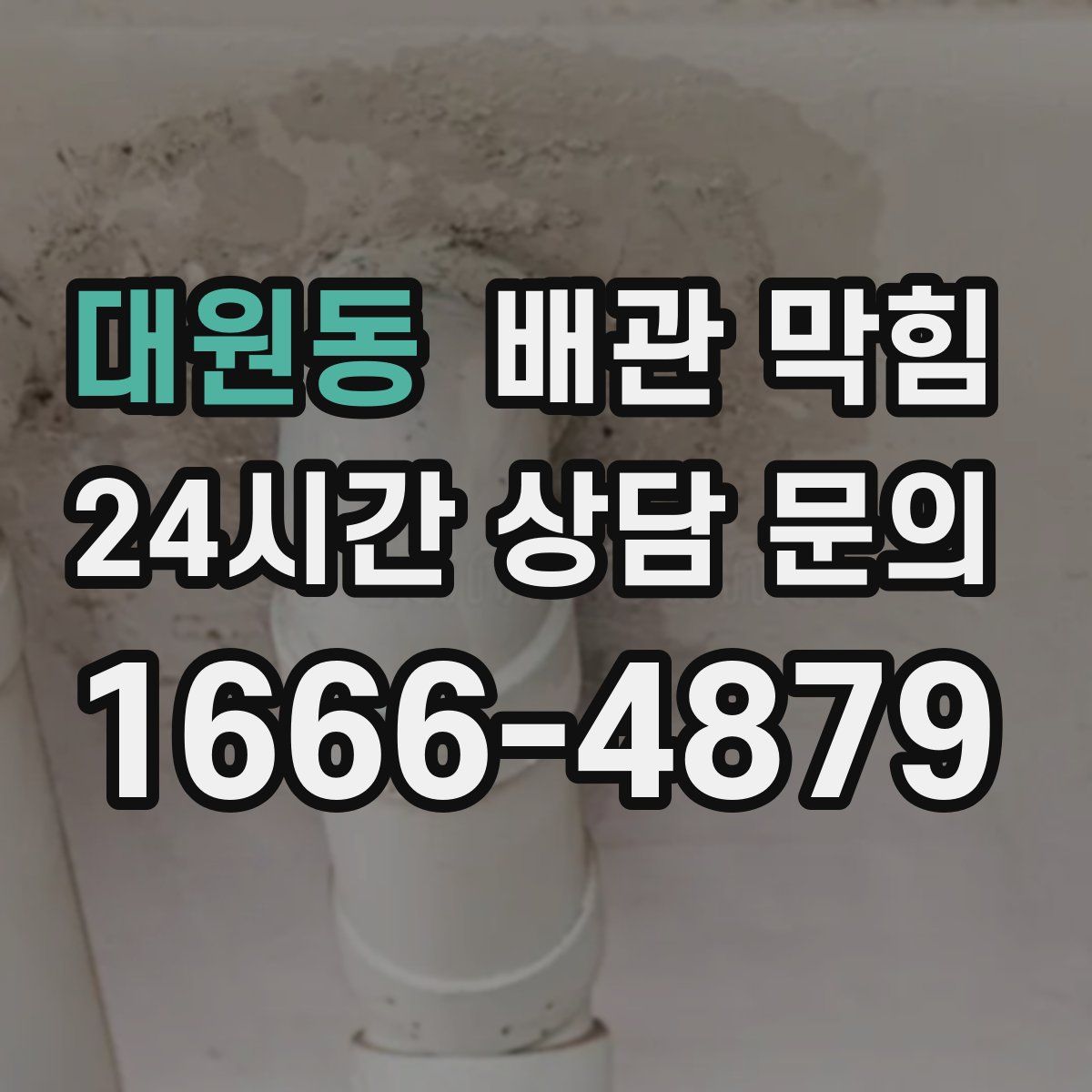 대원동 배관 막힘