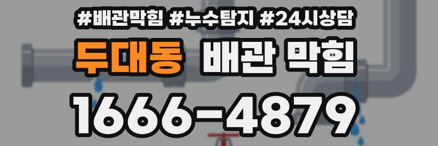 두대동 배관 막힘