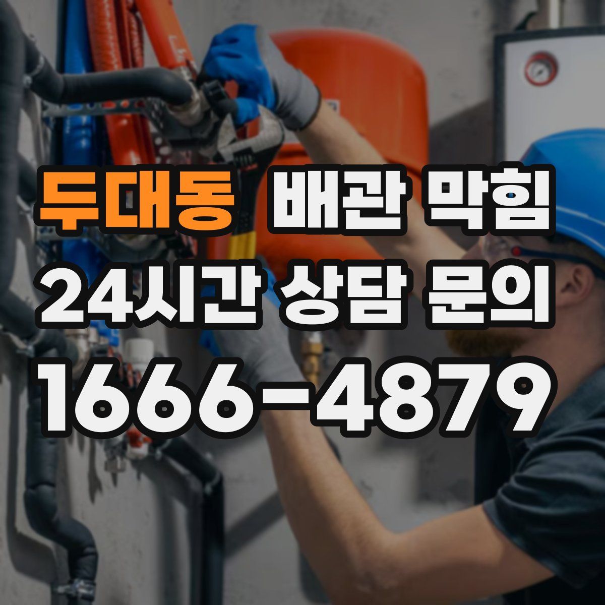 두대동 배관 막힘