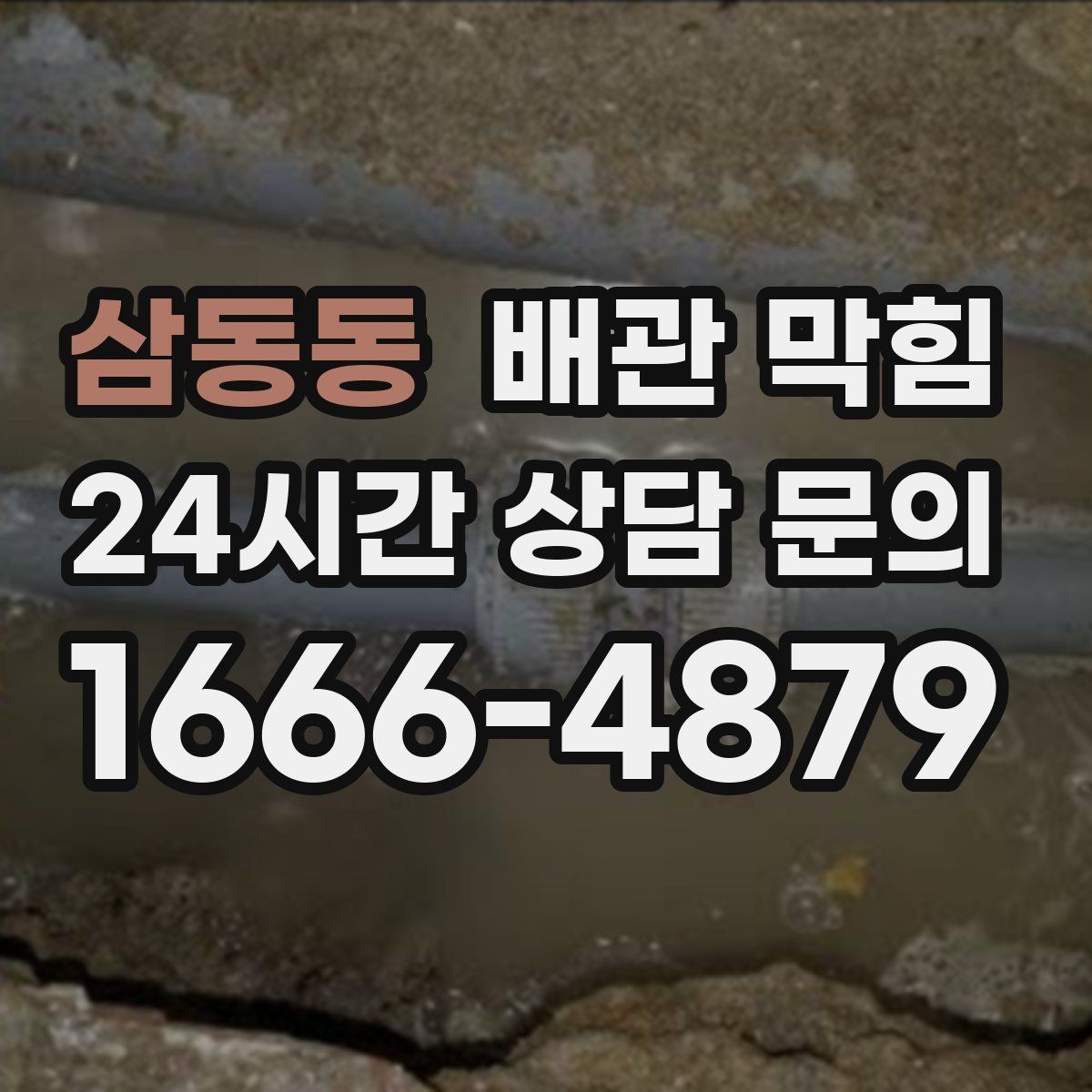 삼동동 배관 막힘 배관 부속을 망가뜨리기 쉬운 실수