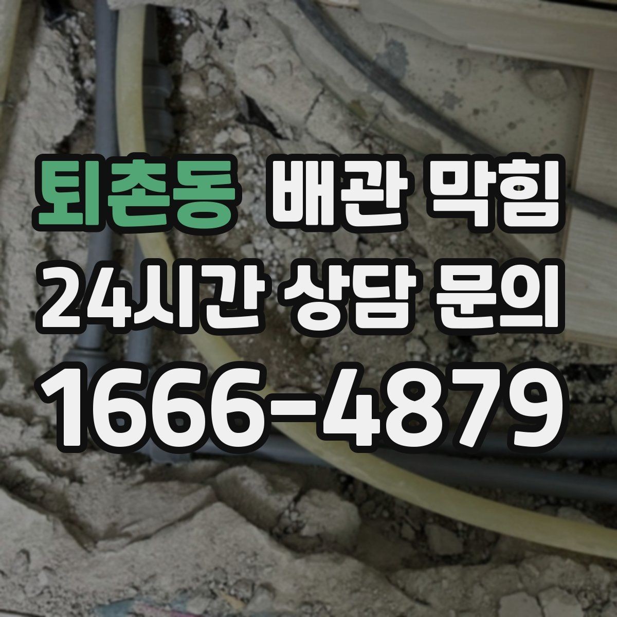 퇴촌동 배관 막힘 반복 막힘을 줄이는 근본적인 접근