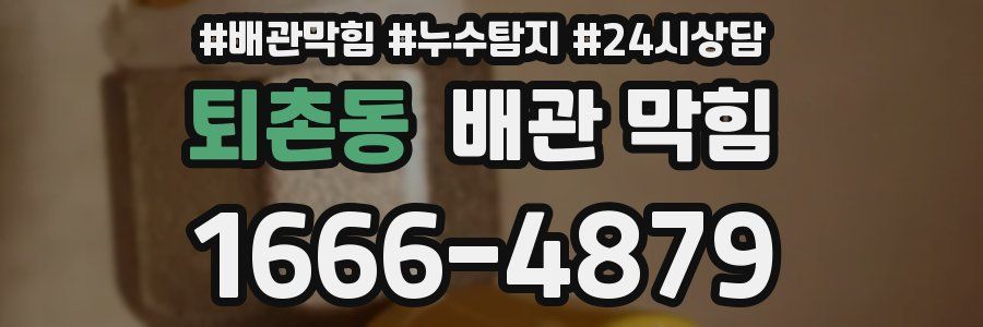 퇴촌동 배관 막힘