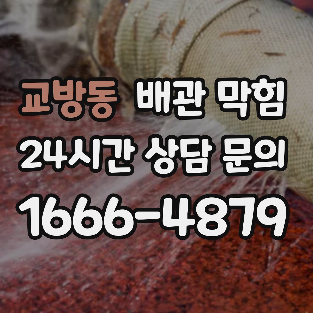 교방동 배관 막힘