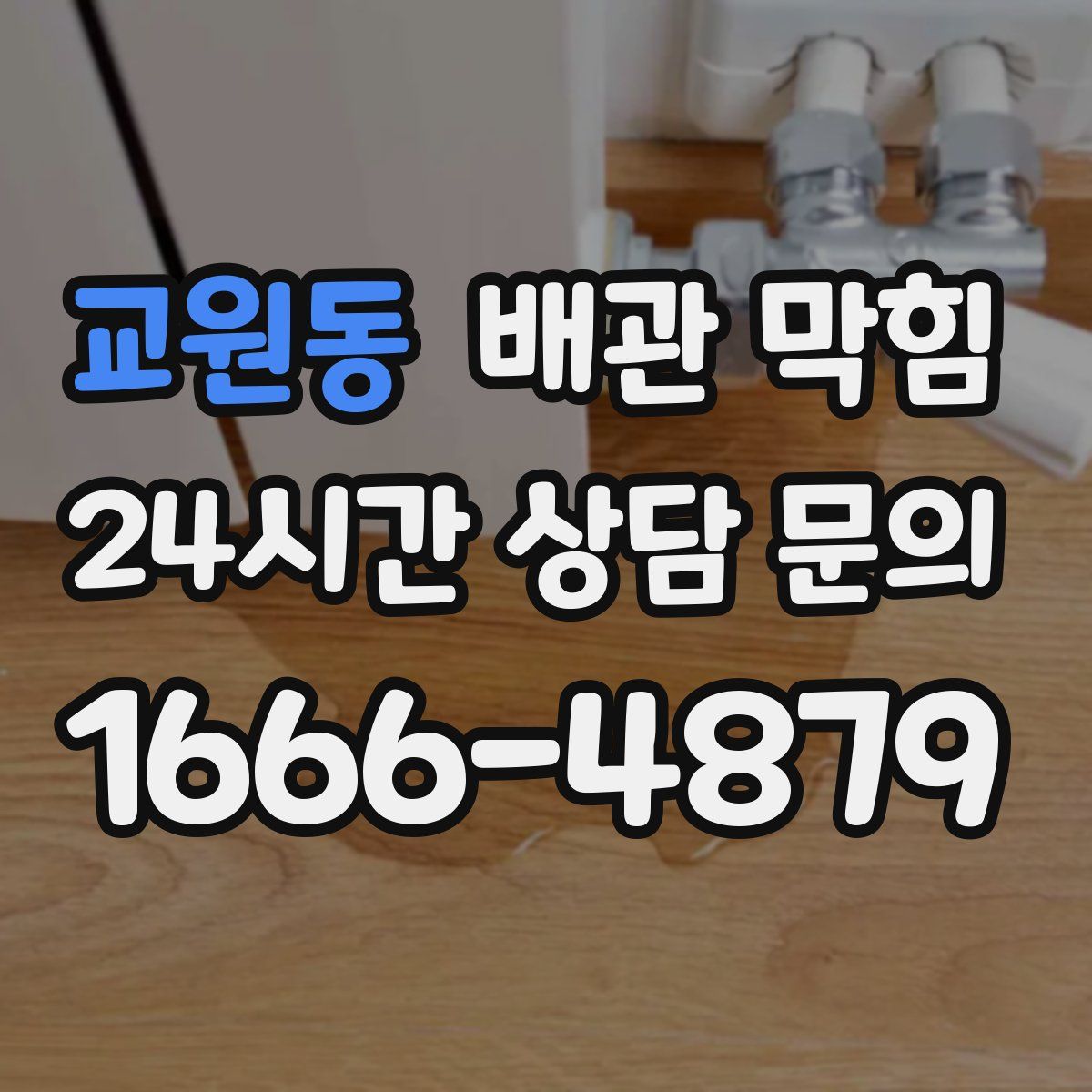 교원동 배관 막힘