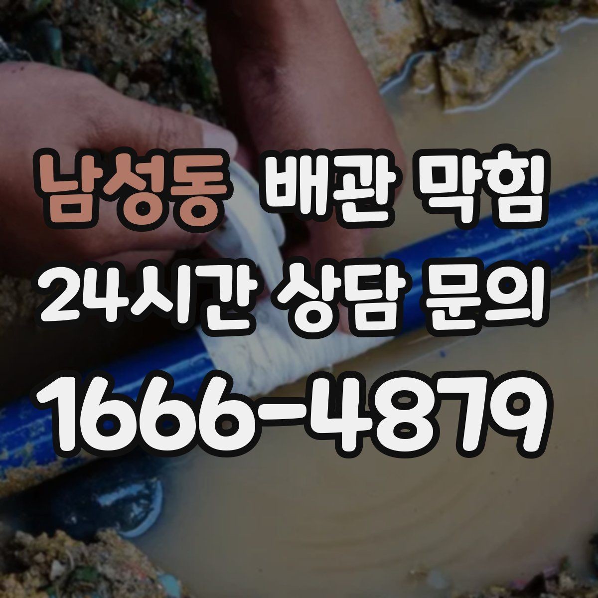 남성동 배관 막힘 물이 고이고 거품이 남는다면 의심할 것