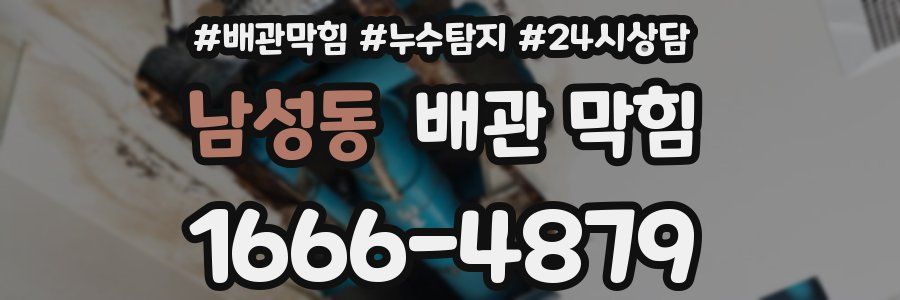 남성동 배관 막힘