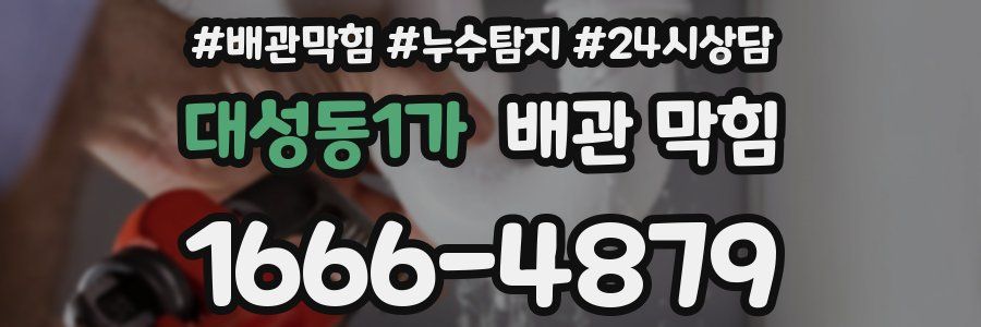 대성동1가 배관 막힘