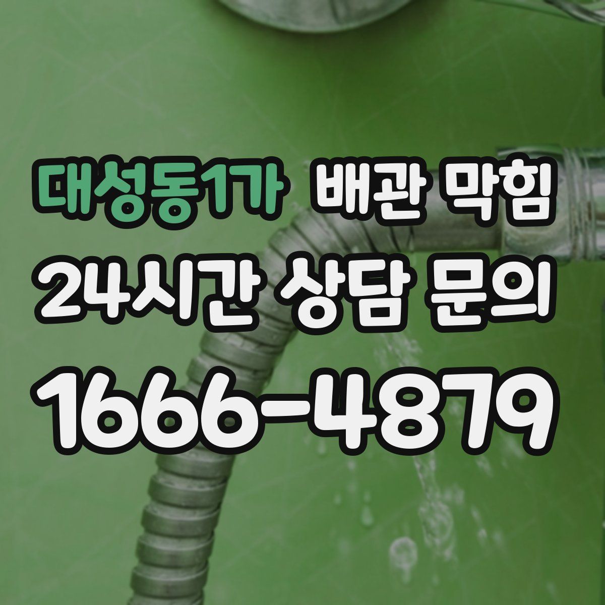 대성동1가 배관 막힘