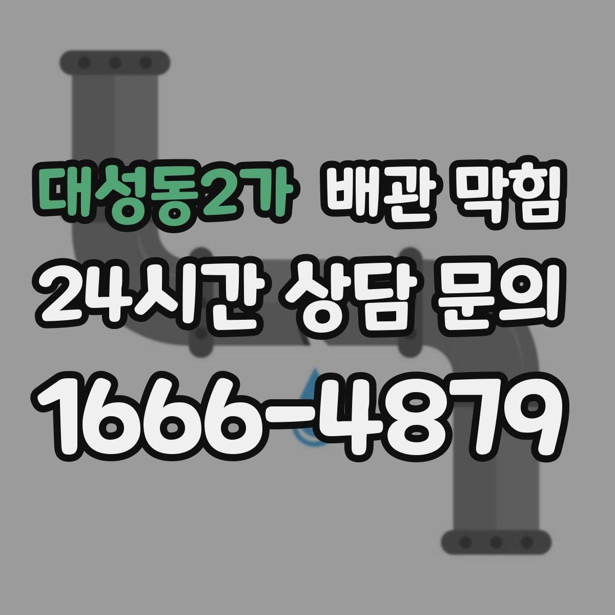 대성동2가 배관 막힘 주말마다 배수가 더 느려지는 이유