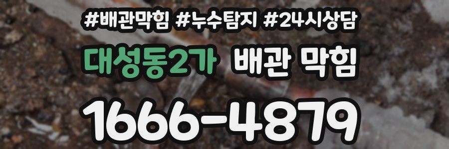 대성동2가 배관 막힘