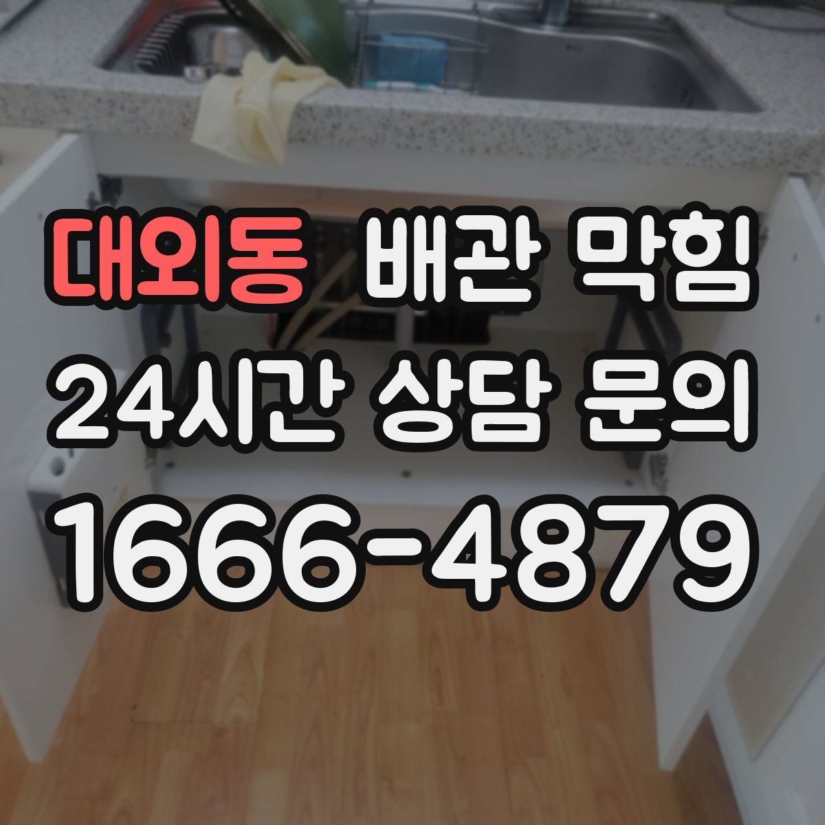 대외동 배관 막힘