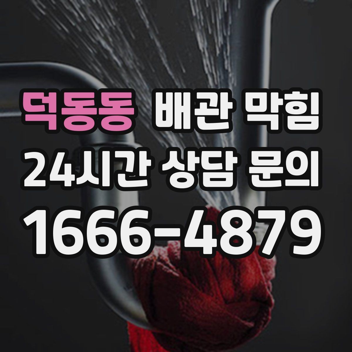 덕동동 배관 막힘 물막이 기능이 약해졌을 때 생기는 신호