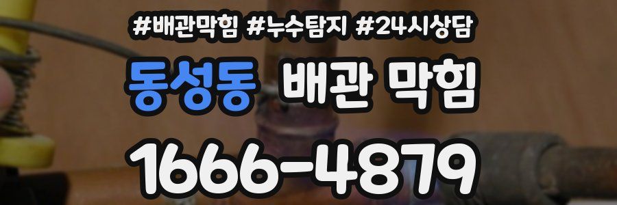 동성동 배관 막힘