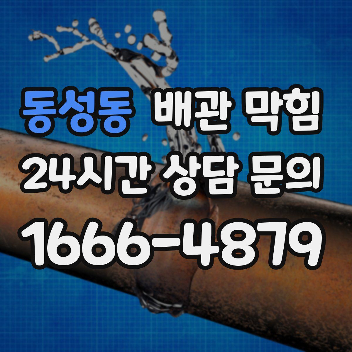 동성동 배관 막힘