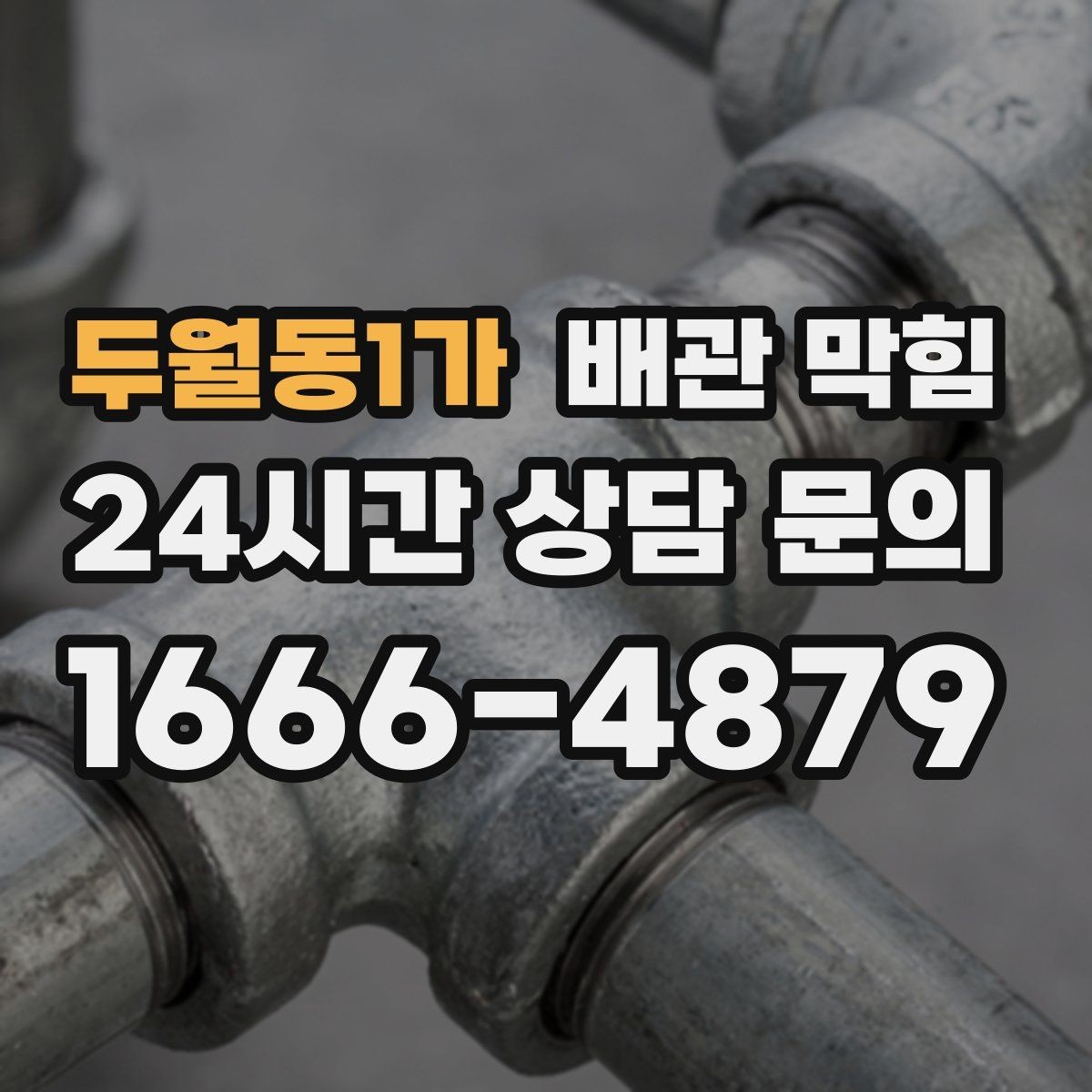 두월동1가 배관 막힘 배관 내부 슬러지가 쌓이는 원인