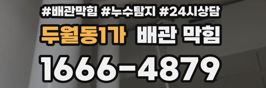 두월동1가 배관 막힘