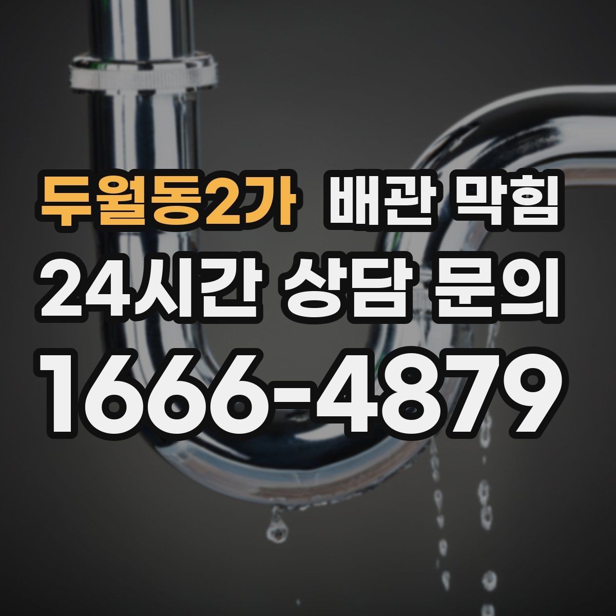 두월동2가 배관 막힘 반복 막힘을 줄이는 근본적인 접근