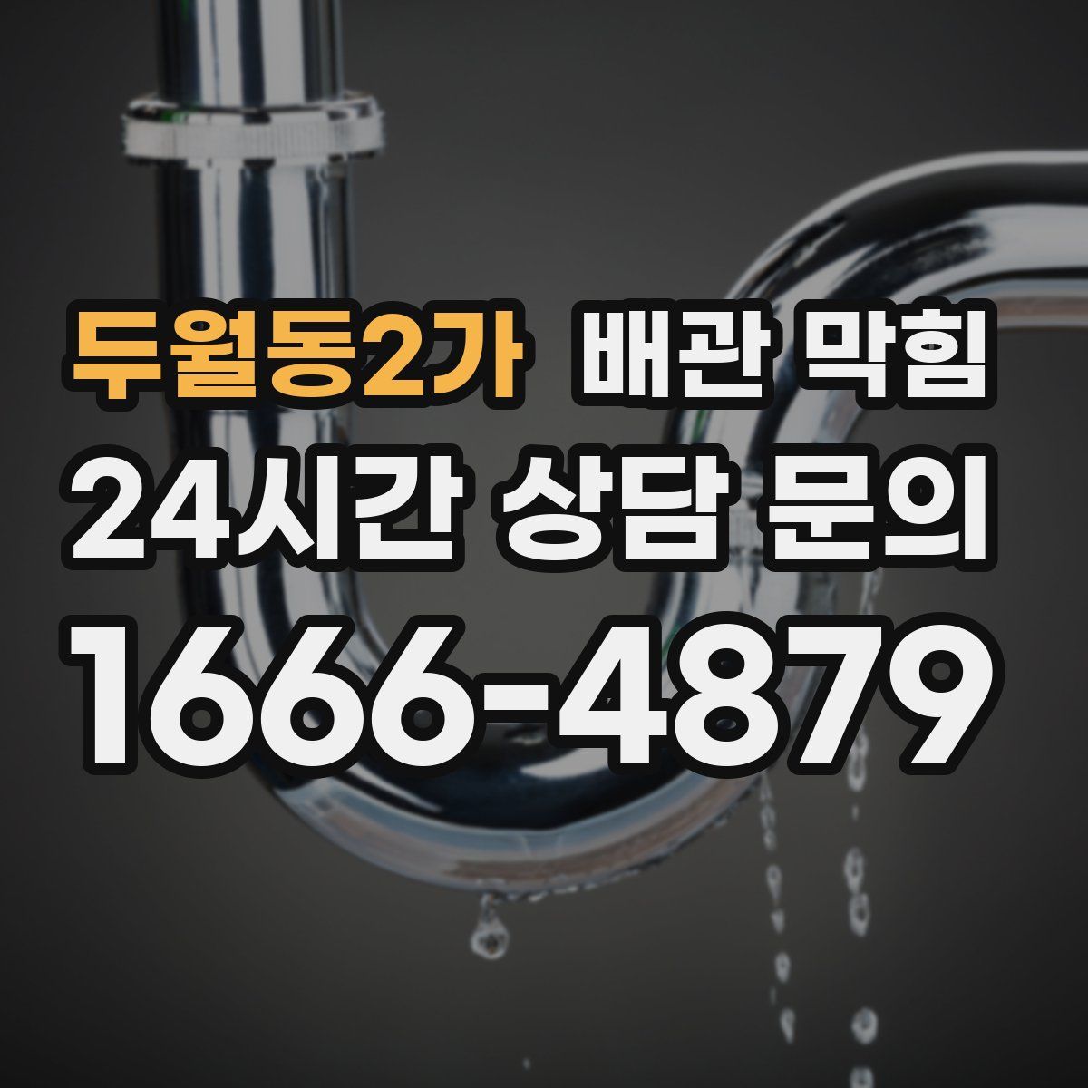 두월동2가 배관 막힘