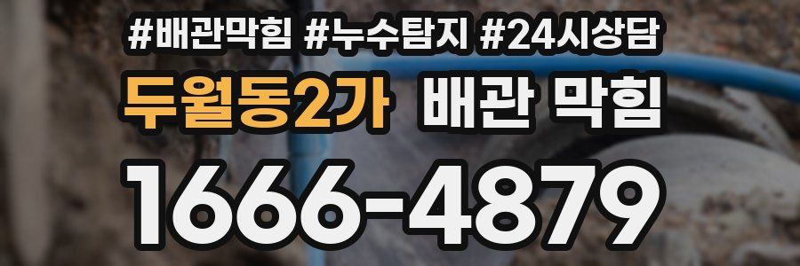 두월동2가 배관 막힘