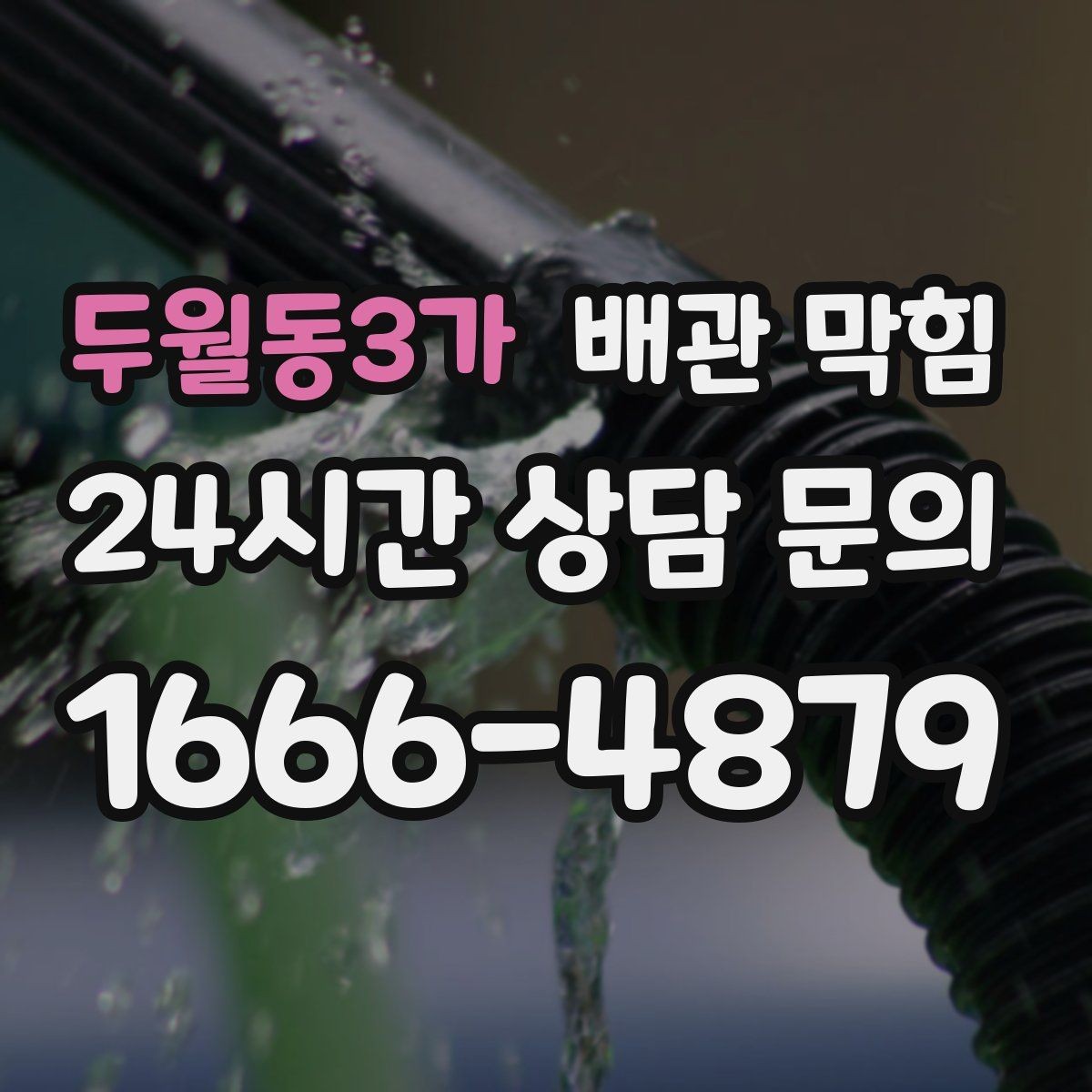 두월동3가 배관 막힘 배관 관리 루틴으로 악취까지 줄이기