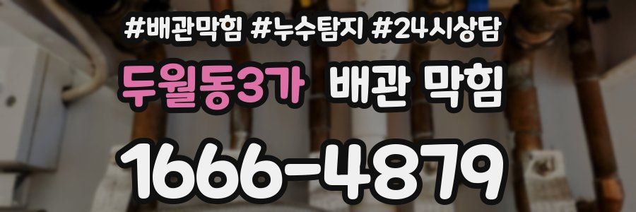 두월동3가 배관 막힘