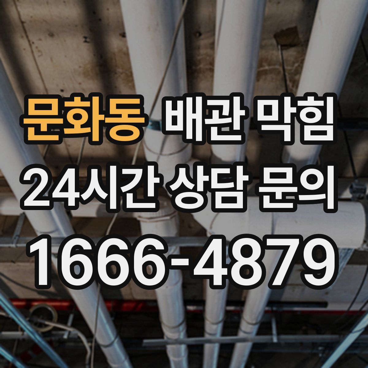 문화동 배관 막힘