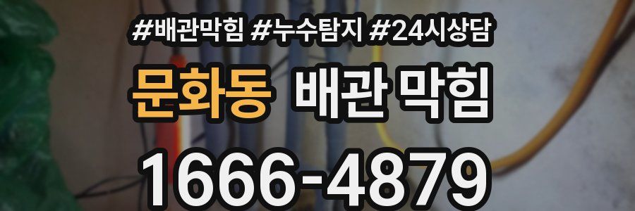 문화동 배관 막힘