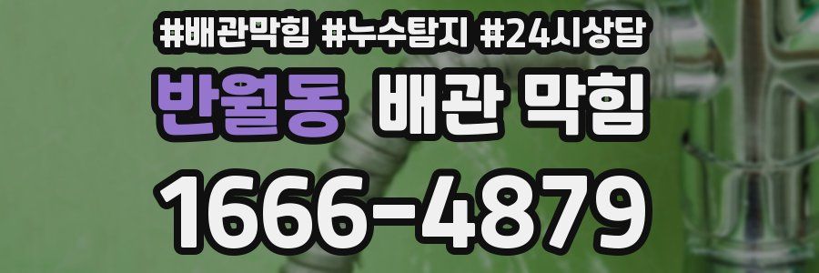 반월동 배관 막힘