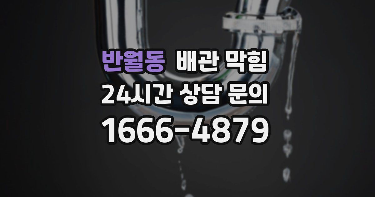반월동 배관 막힘