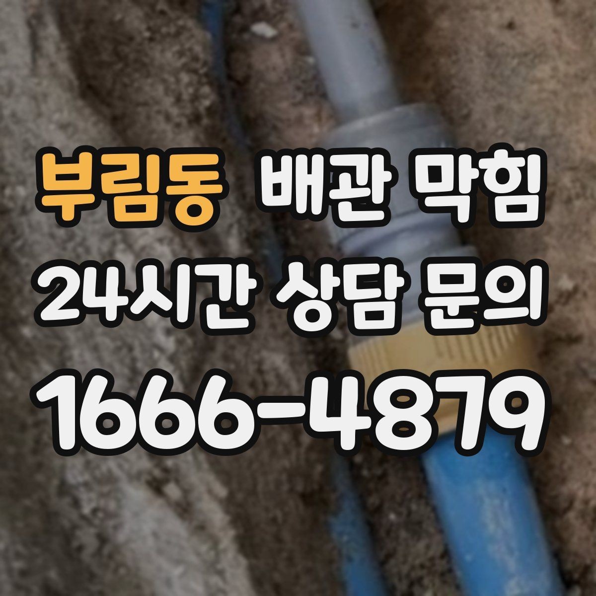 부림동 배관 막힘 배수할 때 공기방울이 많이 올라오면