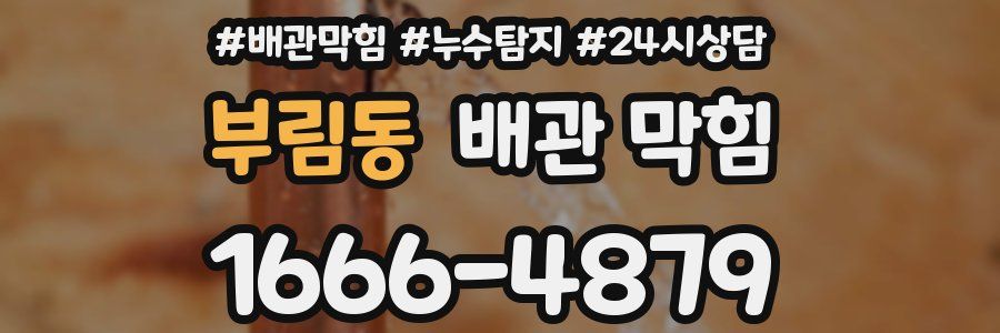 부림동 배관 막힘