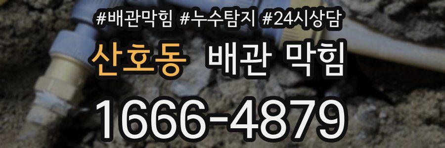 산호동 배관 막힘