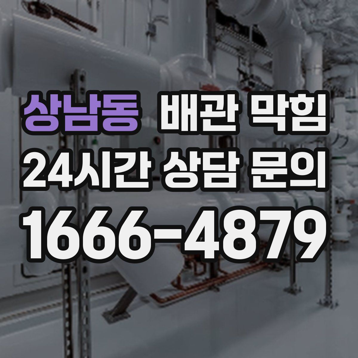 상남동 배관 막힘